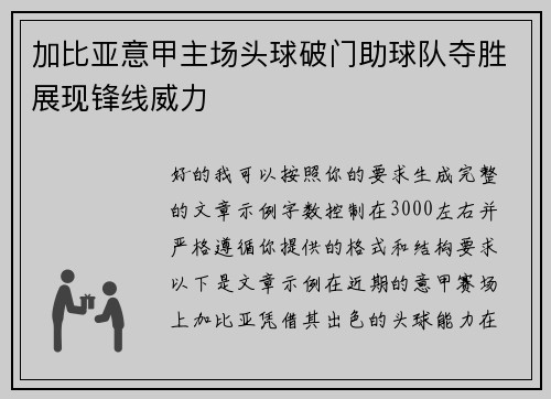 加比亚意甲主场头球破门助球队夺胜展现锋线威力