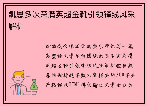 凯恩多次荣膺英超金靴引领锋线风采解析