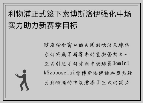 利物浦正式签下索博斯洛伊强化中场实力助力新赛季目标