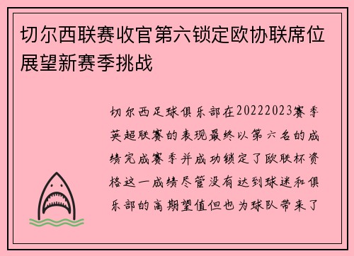 切尔西联赛收官第六锁定欧协联席位展望新赛季挑战