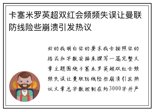 卡塞米罗英超双红会频频失误让曼联防线险些崩溃引发热议