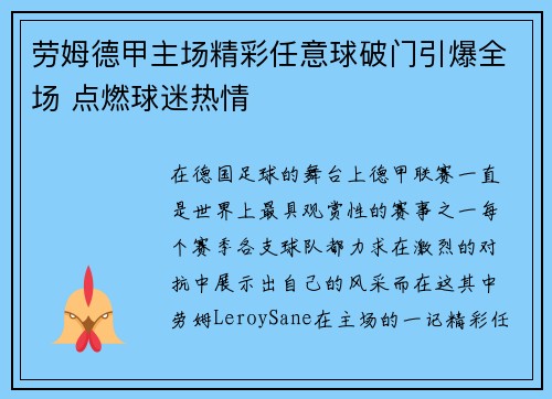 劳姆德甲主场精彩任意球破门引爆全场 点燃球迷热情