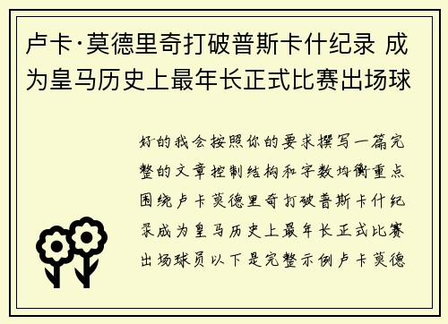 卢卡·莫德里奇打破普斯卡什纪录 成为皇马历史上最年长正式比赛出场球员