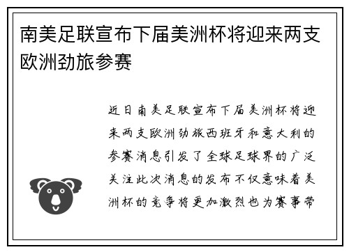 南美足联宣布下届美洲杯将迎来两支欧洲劲旅参赛