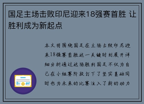 国足主场击败印尼迎来18强赛首胜 让胜利成为新起点