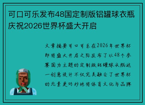 可口可乐发布48国定制版铝罐球衣瓶庆祝2026世界杯盛大开启