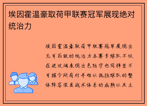 埃因霍温豪取荷甲联赛冠军展现绝对统治力 埃因霍温豪取荷甲联赛冠军展现绝对统治力