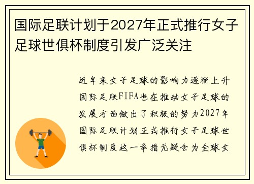 国际足联计划于2027年正式推行女子足球世俱杯制度引发广泛关注