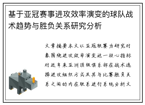 基于亚冠赛事进攻效率演变的球队战术趋势与胜负关系研究分析