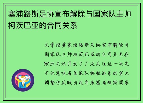 塞浦路斯足协宣布解除与国家队主帅柯茨巴亚的合同关系