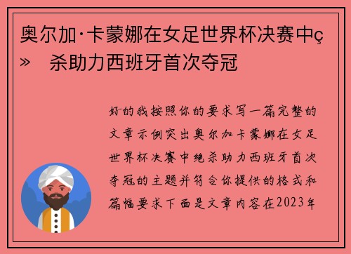 奥尔加·卡蒙娜在女足世界杯决赛中绝杀助力西班牙首次夺冠