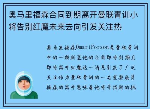 奥马里福森合同到期离开曼联青训小将告别红魔未来去向引发关注热