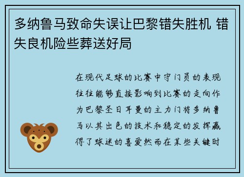 多纳鲁马致命失误让巴黎错失胜机 错失良机险些葬送好局