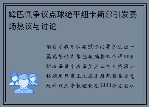 姆巴佩争议点球绝平纽卡斯尔引发赛场热议与讨论