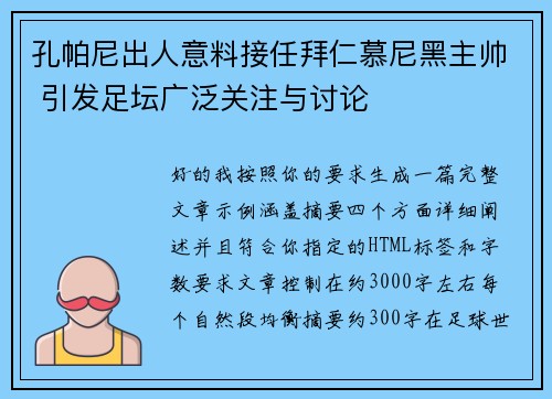 孔帕尼出人意料接任拜仁慕尼黑主帅 引发足坛广泛关注与讨论