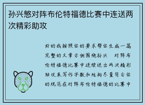 孙兴慜对阵布伦特福德比赛中连送两次精彩助攻
