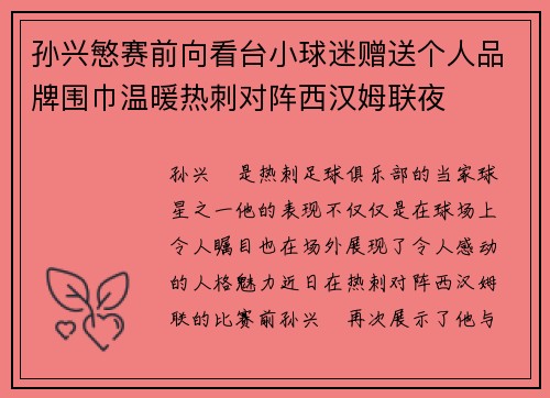 孙兴慜赛前向看台小球迷赠送个人品牌围巾温暖热刺对阵西汉姆联夜