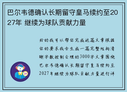 巴尔韦德确认长期留守皇马续约至2027年 继续为球队贡献力量
