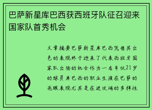 巴萨新星库巴西获西班牙队征召迎来国家队首秀机会