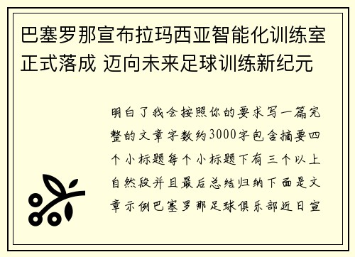 巴塞罗那宣布拉玛西亚智能化训练室正式落成 迈向未来足球训练新纪元