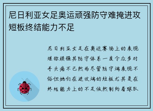 尼日利亚女足奥运顽强防守难掩进攻短板终结能力不足 尼日利亚女足奥运顽强防守难掩进攻短板终结能力不足