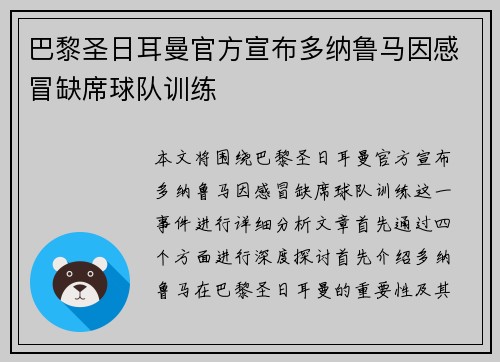 巴黎圣日耳曼官方宣布多纳鲁马因感冒缺席球队训练