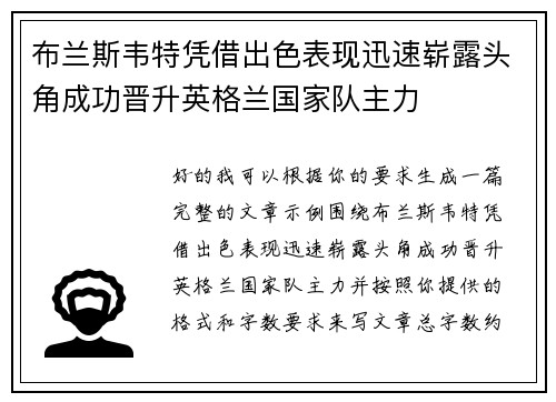 布兰斯韦特凭借出色表现迅速崭露头角成功晋升英格兰国家队主力