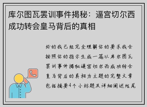库尔图瓦罢训事件揭秘：逼宫切尔西成功转会皇马背后的真相