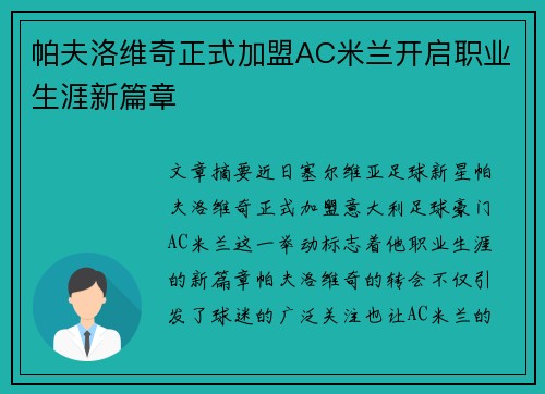 帕夫洛维奇正式加盟AC米兰开启职业生涯新篇章