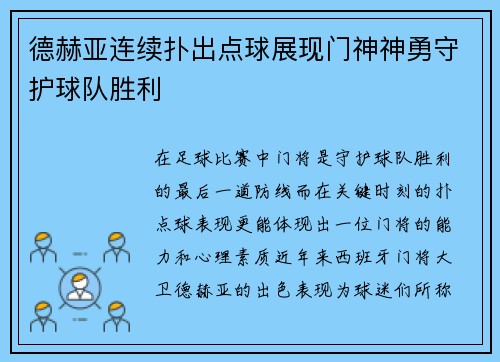 德赫亚连续扑出点球展现门神神勇守护球队胜利