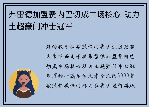 弗雷德加盟费内巴切成中场核心 助力土超豪门冲击冠军 弗雷德加盟费内巴切成中场核心 助力土超豪门冲击冠军
