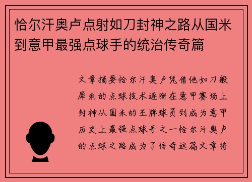 恰尔汗奥卢点射如刀封神之路从国米到意甲最强点球手的统治传奇篇