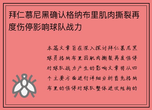 拜仁慕尼黑确认格纳布里肌肉撕裂再度伤停影响球队战力
