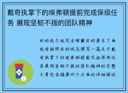 戴奇执掌下的埃弗顿提前完成保级任务 展现坚韧不拔的团队精神