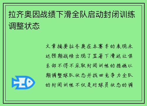 拉齐奥因战绩下滑全队启动封闭训练调整状态