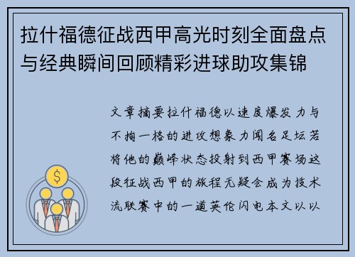 拉什福德征战西甲高光时刻全面盘点与经典瞬间回顾精彩进球助攻集锦