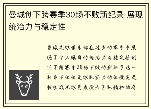 曼城创下跨赛季30场不败新纪录 展现统治力与稳定性