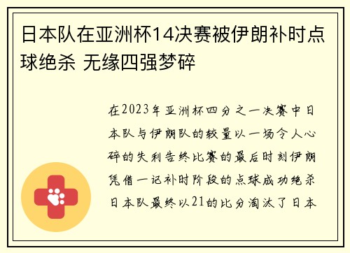 日本队在亚洲杯14决赛被伊朗补时点球绝杀 无缘四强梦碎 日本队在亚洲杯14决赛被伊朗补时点球绝杀 无缘四强梦碎