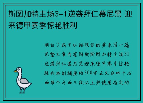 斯图加特主场3-1逆袭拜仁慕尼黑 迎来德甲赛季惊艳胜利 斯图加特主场3-1逆袭拜仁慕尼黑 迎来德甲赛季惊艳胜利