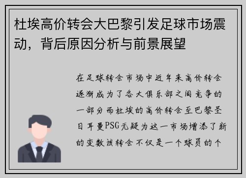 杜埃高价转会大巴黎引发足球市场震动，背后原因分析与前景展望