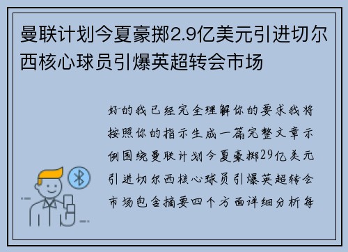 曼联计划今夏豪掷2.9亿美元引进切尔西核心球员引爆英超转会市场