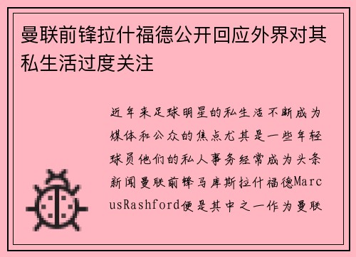 曼联前锋拉什福德公开回应外界对其私生活过度关注 曼联前锋拉什福德公开回应外界对其私生活过度关注