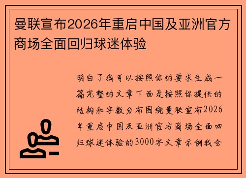 曼联宣布2026年重启中国及亚洲官方商场全面回归球迷体验