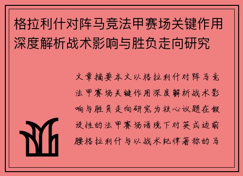 格拉利什对阵马竞法甲赛场关键作用深度解析战术影响与胜负走向研究