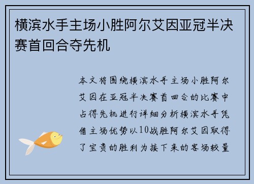 横滨水手主场小胜阿尔艾因亚冠半决赛首回合夺先机