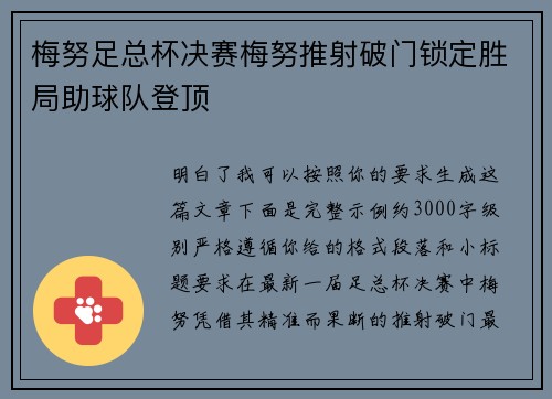 梅努足总杯决赛梅努推射破门锁定胜局助球队登顶