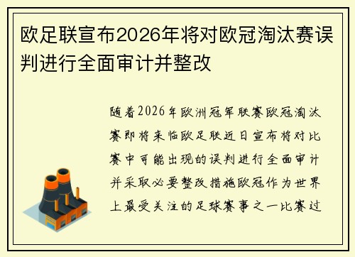 欧足联宣布2026年将对欧冠淘汰赛误判进行全面审计并整改